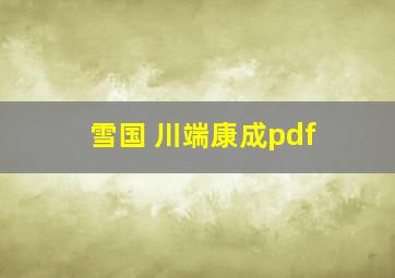 雪国 川端康成pdf